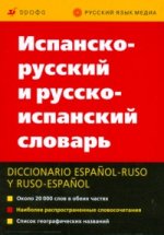 Испанско-русский и русско-испанский словарь: Около 20000 слов в обеих частях