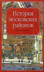 История московских районов. Энциклопедия