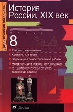 История России. XIX век. 8 класс