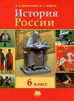 История России с древнейших времен по XVI век. 6 класс