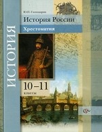 История России. 10-11 классы. Хрестоматия