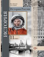 История России. 11 класс. Учебник