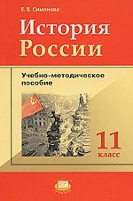 История России. 11 класс