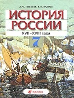 История России. XVII-XVIII века. 7 класс