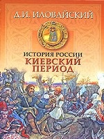 История России. Киевский период