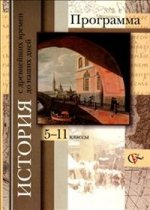 История с древнейших времен до наших дней: Программа: 5-11 классы (под ред. Баранова П.А., Журавлевой О.Н.)