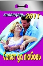 Совет да любовь. Календарь отрывной на 2011 год