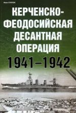 Керченско-Феодосийская десантная операция 25 декабря - 2 января 1941-1942 гг
