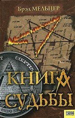 Книга судьбы