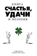 Книга счастья, удачи и везения