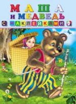 Книжка с наклейками: Маша и медведь: Русская народная сказка