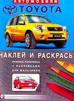 Книжка-раскраска с наклейками для мальчиков: Автомобили Тойота