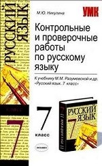 Контрольные и проверочные работы по русскому языку. 7 класс (к учебнику Разумовской)