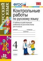 Контрольные работы по русскому языку. 4 класс: По новому образовательному стандарту (второго поколения)