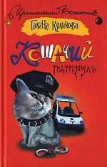 Кошачий патруль