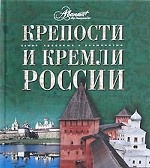 Крепости и кремли России