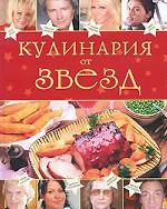 Кулинария от звезд