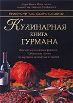 Кулинарная книга гурмана