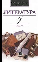 Литература. 7 класс. Учебник-хрестоматия. В 2 частях. Часть 1