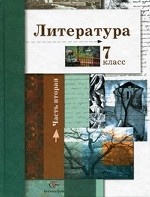 Литература. 7 класс. Часть 2. Учебник