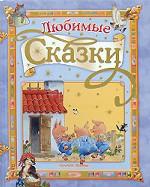 Любимые сказки