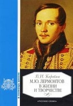 М. Ю. Лермонтов в жизни и творчестве