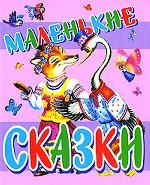 Маленькие сказки