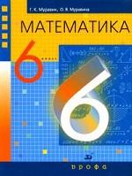 Математика. 6 класс: Учебник для общеобразовательных учреждений