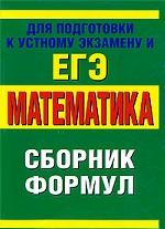 Математика. Сборник формул