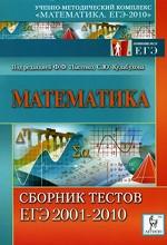 Математика. Сборник тестов ЕГЭ 2001-2010 гг