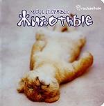 Мои первые животные