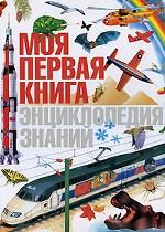 Моя первая книга. Энциклопедия знаний