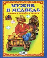 Мужик и медведь: Русская народная сказка