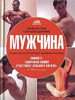 Познай себя. Сохрани здоровье. Мужчина