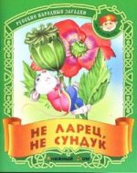 Не ларец, не сундук: Русские народные загадки (сост., обраб. Кузьмина С.)