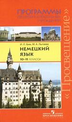Немецкий язык. 10-11 классы