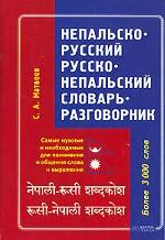 Непальско-русский - русско-непальский словарь-разговорник