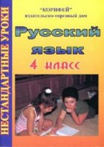 Нестандартные уроки по русскому языку: 4 класс (сост. Шепитько Н.Г.)