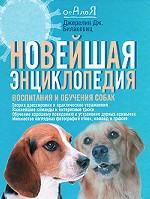 Новейшая энциклопедия воспитания и обучения собак