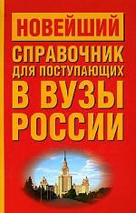 Новейший справочник для поступающих в вузы России