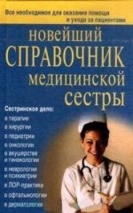 Новейший справочник медсестры