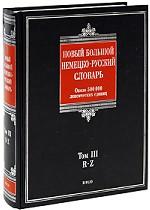 Новый большой немецко-русский словарь. В 3 томах. Том 3. R-Z