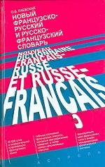 Новый французско-русский и русско-французский словарь / Nouveau dictionnaire francais-russe et russe-francais