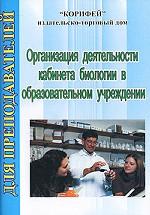 Организация деятельности кабинета биологии в образовательном учреждении