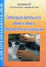 Организация деятельности в кабинете химии в образовательном учреждении (сост. Игнатьева С. Ю. )