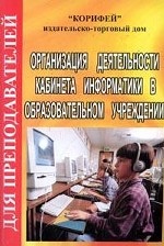 Организация деятельности кабинета информатики в образовательном учреждении