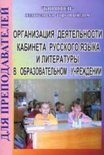 Организация деятельности кабинета русского языка и литературы в образовательном учреждении