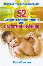 Первый год жизни малыша. 52 самые важные недели для развития ребенка