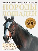 Породы лошадей. Иллюстрированная энциклопедия
