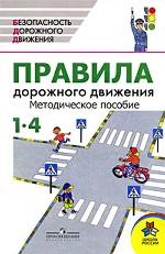 Правила дорожного движения. 1-4 классы
